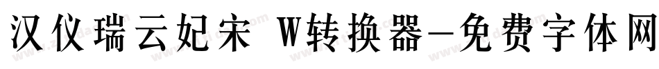 汉仪瑞云妃宋 W转换器字体转换